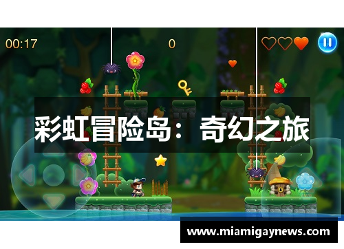 彩虹冒险岛：奇幻之旅