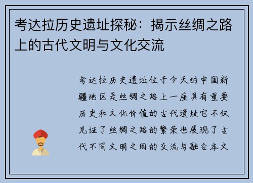 考达拉历史遗址探秘：揭示丝绸之路上的古代文明与文化交流