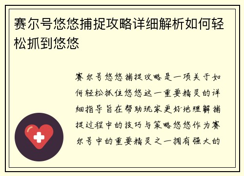 赛尔号悠悠捕捉攻略详细解析如何轻松抓到悠悠