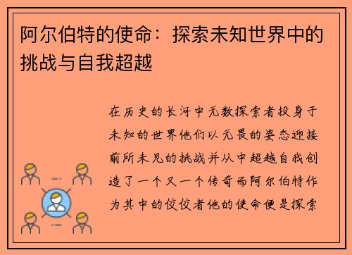 阿尔伯特的使命：探索未知世界中的挑战与自我超越