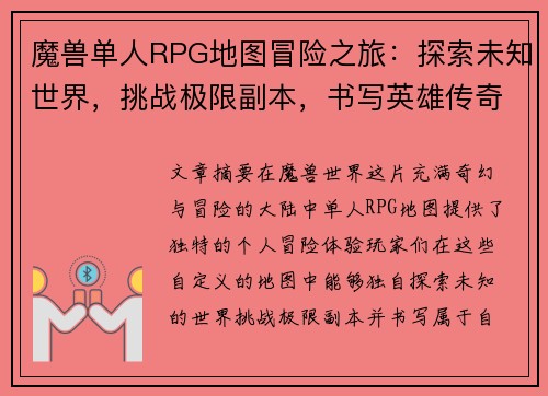 魔兽单人RPG地图冒险之旅：探索未知世界，挑战极限副本，书写英雄传奇