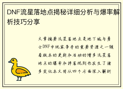 DNF流星落地点揭秘详细分析与爆率解析技巧分享