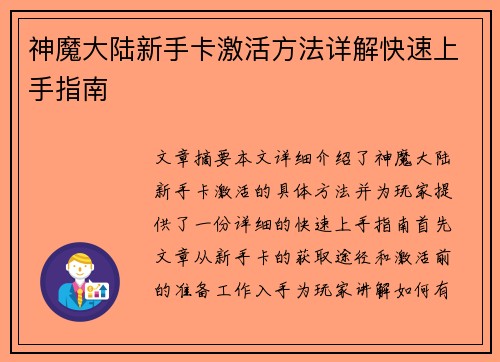 神魔大陆新手卡激活方法详解快速上手指南