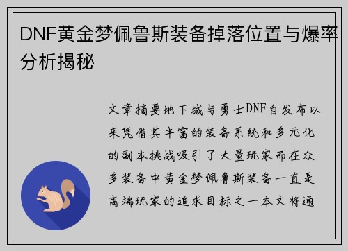 DNF黄金梦佩鲁斯装备掉落位置与爆率分析揭秘
