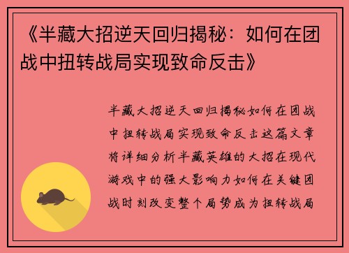 《半藏大招逆天回归揭秘：如何在团战中扭转战局实现致命反击》