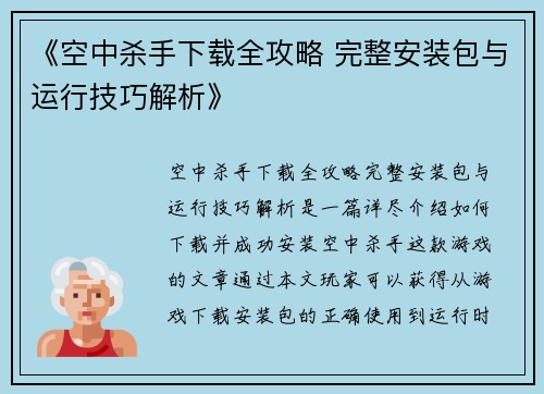 《空中杀手下载全攻略 完整安装包与运行技巧解析》