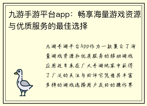 九游手游平台app：畅享海量游戏资源与优质服务的最佳选择