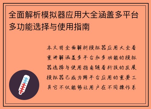 全面解析模拟器应用大全涵盖多平台多功能选择与使用指南