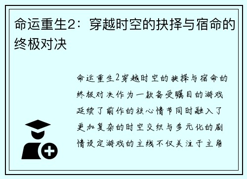 命运重生2：穿越时空的抉择与宿命的终极对决
