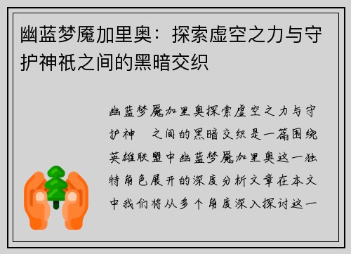 幽蓝梦魇加里奥：探索虚空之力与守护神祇之间的黑暗交织