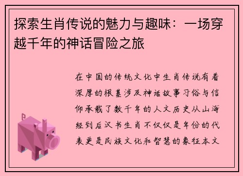 探索生肖传说的魅力与趣味：一场穿越千年的神话冒险之旅