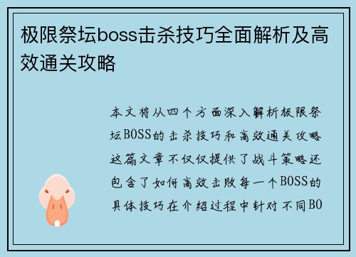 极限祭坛boss击杀技巧全面解析及高效通关攻略