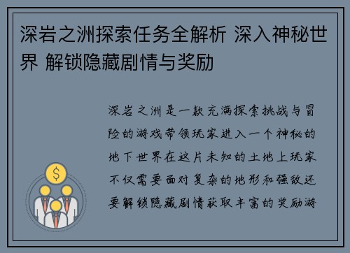 深岩之洲探索任务全解析 深入神秘世界 解锁隐藏剧情与奖励