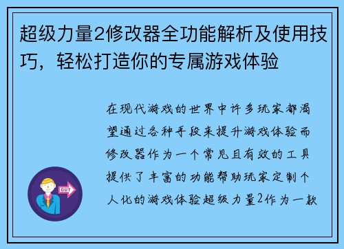 超级力量2修改器全功能解析及使用技巧，轻松打造你的专属游戏体验