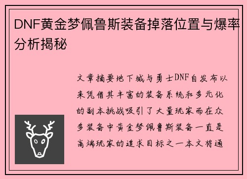 DNF黄金梦佩鲁斯装备掉落位置与爆率分析揭秘