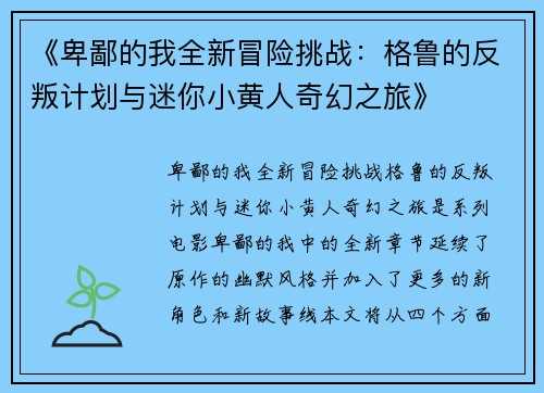 《卑鄙的我全新冒险挑战：格鲁的反叛计划与迷你小黄人奇幻之旅》