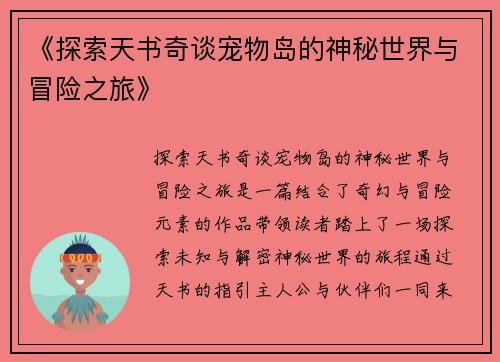 《探索天书奇谈宠物岛的神秘世界与冒险之旅》