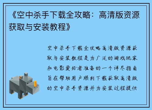 《空中杀手下载全攻略：高清版资源获取与安装教程》