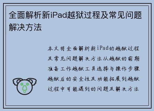 全面解析新iPad越狱过程及常见问题解决方法