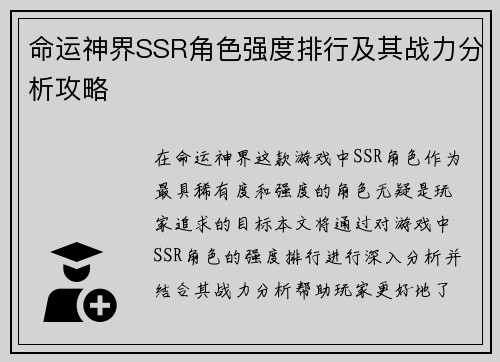 命运神界SSR角色强度排行及其战力分析攻略