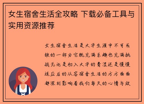 女生宿舍生活全攻略 下载必备工具与实用资源推荐