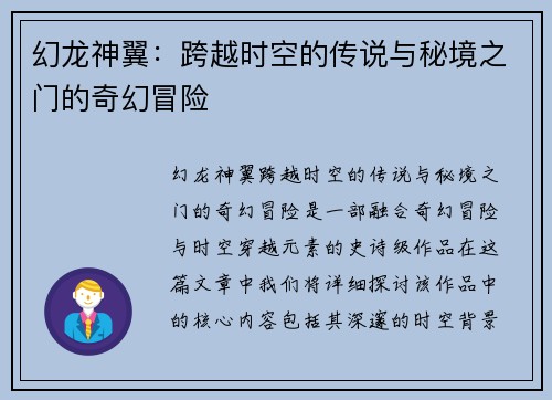 幻龙神翼：跨越时空的传说与秘境之门的奇幻冒险