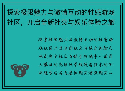 探索极限魅力与激情互动的性感游戏社区，开启全新社交与娱乐体验之旅