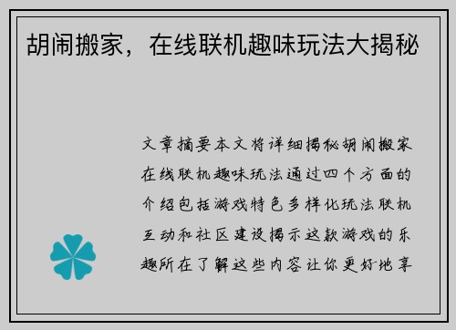 胡闹搬家，在线联机趣味玩法大揭秘
