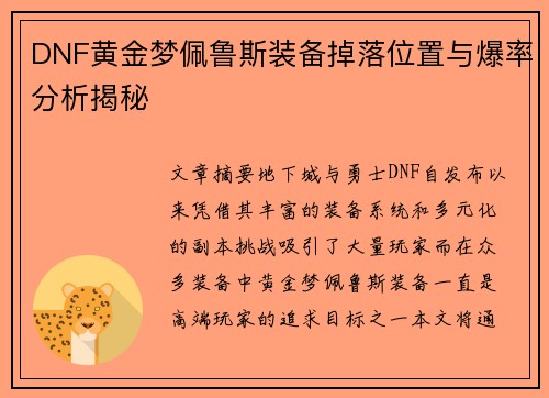 DNF黄金梦佩鲁斯装备掉落位置与爆率分析揭秘