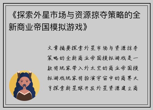 《探索外星市场与资源掠夺策略的全新商业帝国模拟游戏》