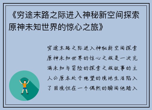 《穷途末路之际进入神秘新空间探索原神未知世界的惊心之旅》