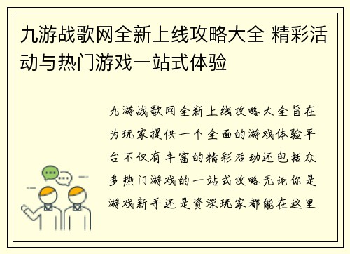 九游战歌网全新上线攻略大全 精彩活动与热门游戏一站式体验