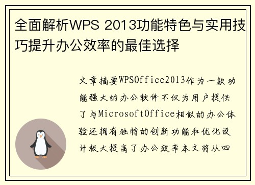 全面解析WPS 2013功能特色与实用技巧提升办公效率的最佳选择