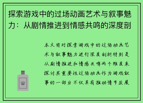 探索游戏中的过场动画艺术与叙事魅力：从剧情推进到情感共鸣的深度剖析