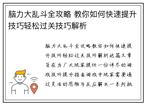 脑力大乱斗全攻略 教你如何快速提升技巧轻松过关技巧解析