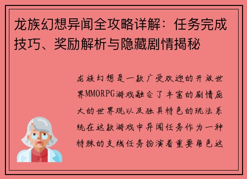 龙族幻想异闻全攻略详解：任务完成技巧、奖励解析与隐藏剧情揭秘