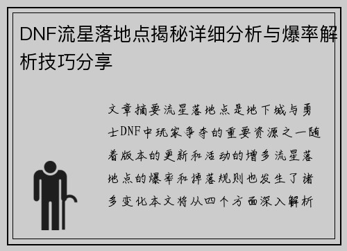 DNF流星落地点揭秘详细分析与爆率解析技巧分享