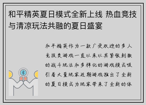和平精英夏日模式全新上线 热血竞技与清凉玩法共融的夏日盛宴