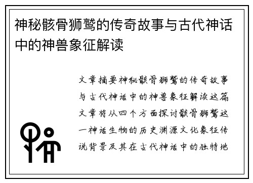 神秘骸骨狮鹫的传奇故事与古代神话中的神兽象征解读