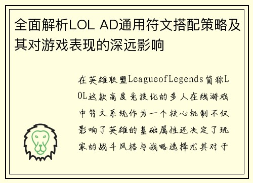 全面解析LOL AD通用符文搭配策略及其对游戏表现的深远影响