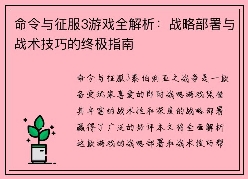 命令与征服3游戏全解析：战略部署与战术技巧的终极指南