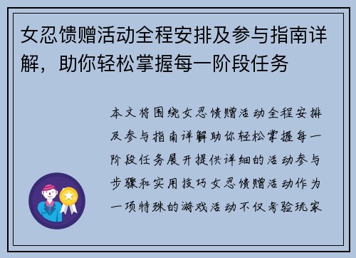女忍馈赠活动全程安排及参与指南详解，助你轻松掌握每一阶段任务