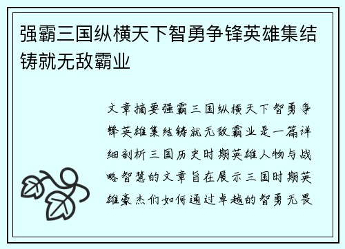 强霸三国纵横天下智勇争锋英雄集结铸就无敌霸业