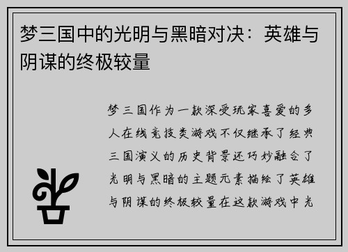 梦三国中的光明与黑暗对决：英雄与阴谋的终极较量