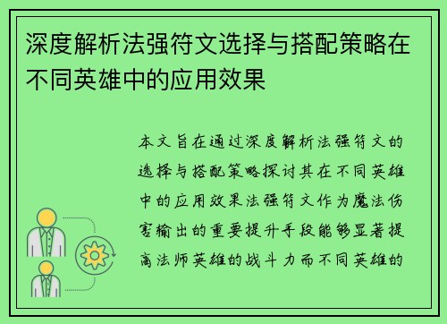 深度解析法强符文选择与搭配策略在不同英雄中的应用效果