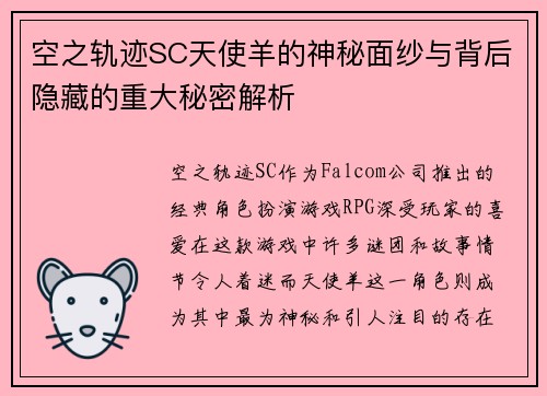 空之轨迹SC天使羊的神秘面纱与背后隐藏的重大秘密解析