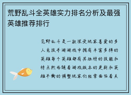荒野乱斗全英雄实力排名分析及最强英雄推荐排行