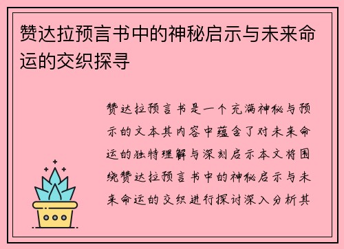 赞达拉预言书中的神秘启示与未来命运的交织探寻