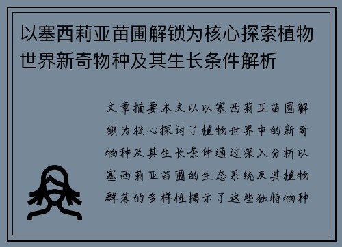 以塞西莉亚苗圃解锁为核心探索植物世界新奇物种及其生长条件解析