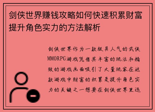 剑侠世界赚钱攻略如何快速积累财富提升角色实力的方法解析